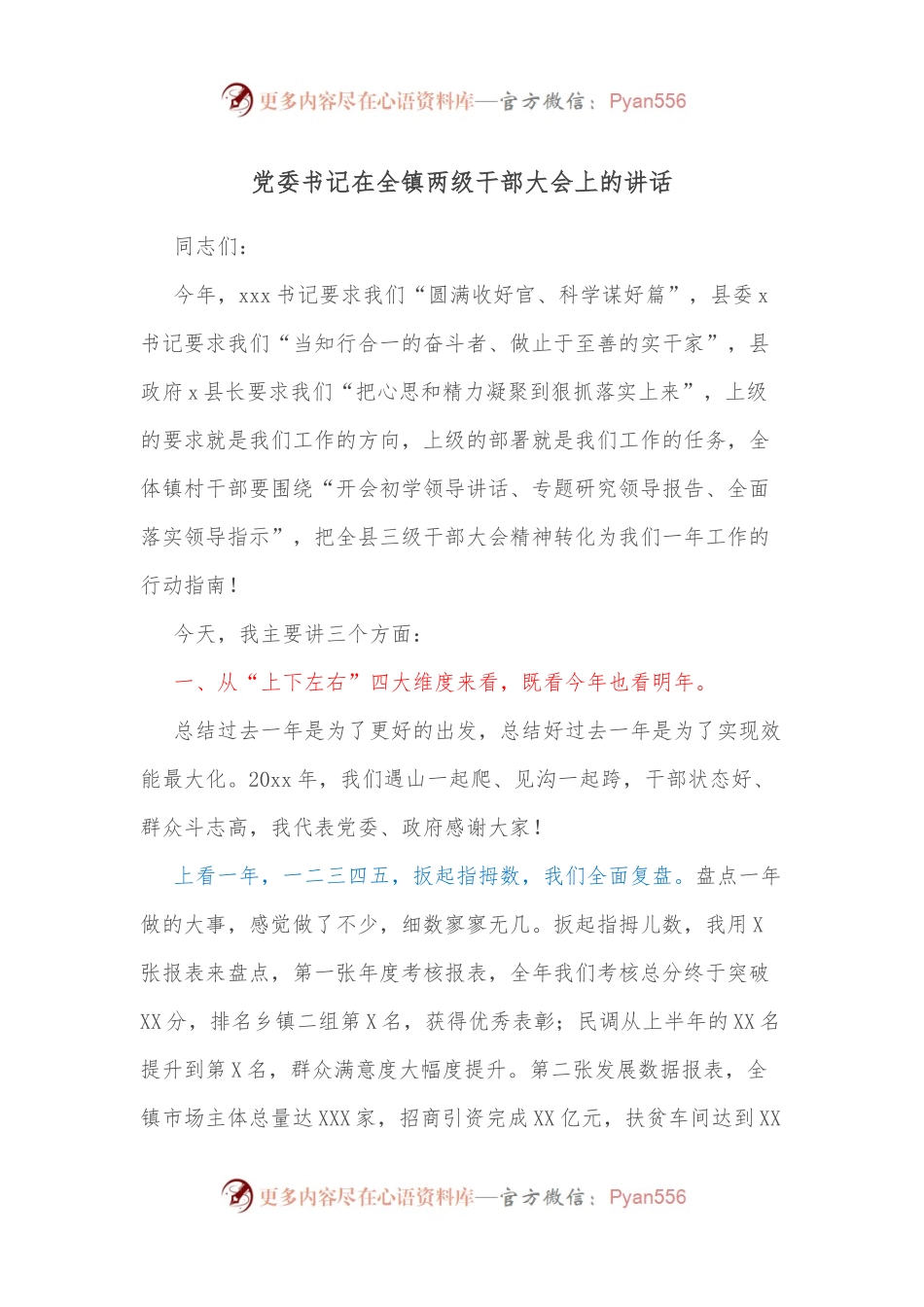 党委书记在全镇两级干部大会上的讲话.docx_第1页