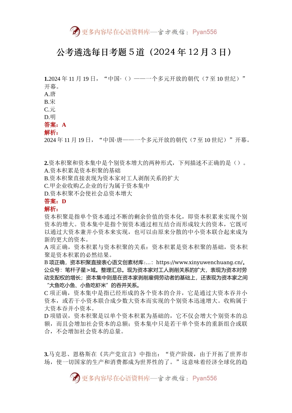 公考遴选每日考题5道（2024年12月3日）.docx_第1页