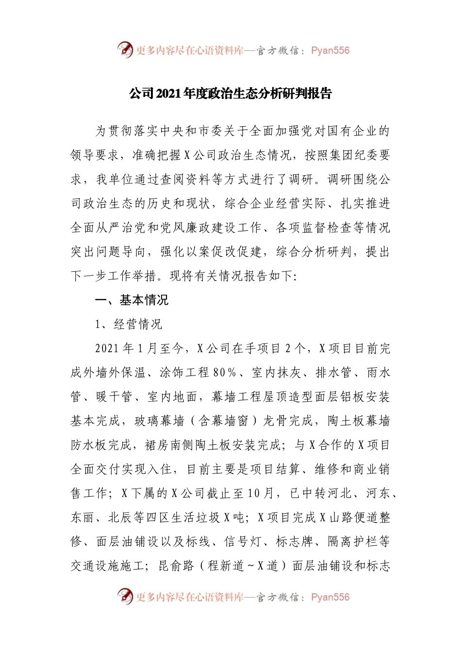 公司2021年度政治生态分析研判报告.docx_第1页
