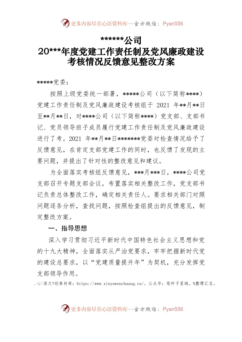 公司党建工作及党风廉政责任制考核整改方案.docx_第1页