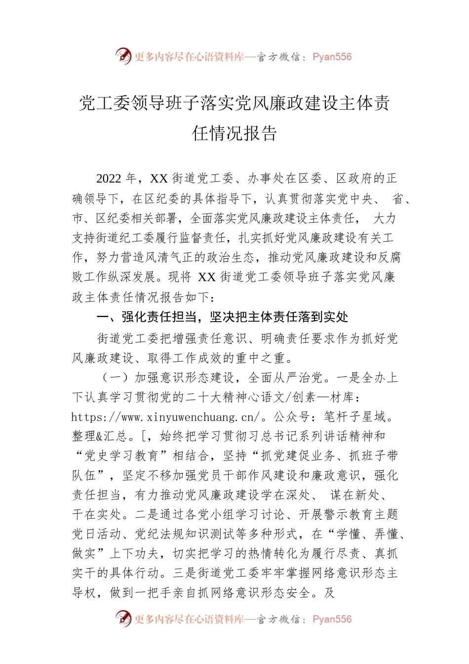 党工委领导班子落实党风廉政建设主体责任情况报告.docx_第1页