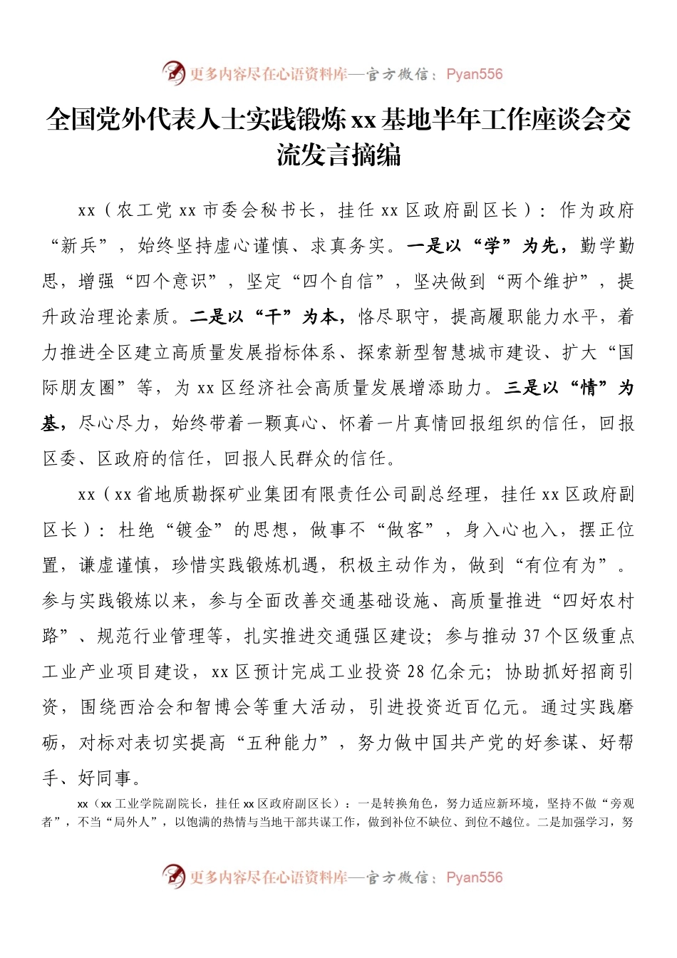 全国党外代表人士实践锻炼xx基地半年工作座谈会交流发言摘编.docx_第1页