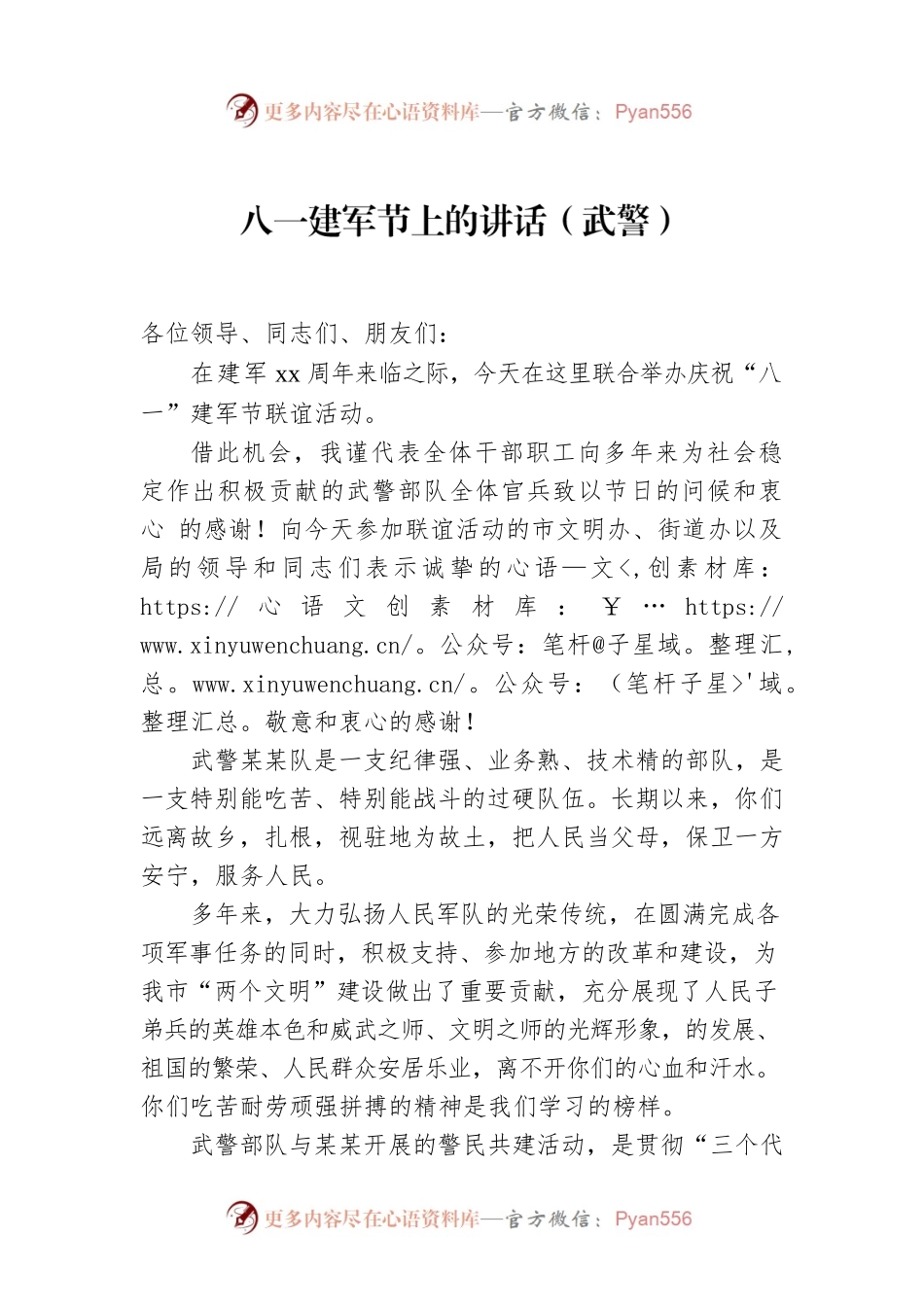 八一建军节上的讲话（武警）.docx_第1页