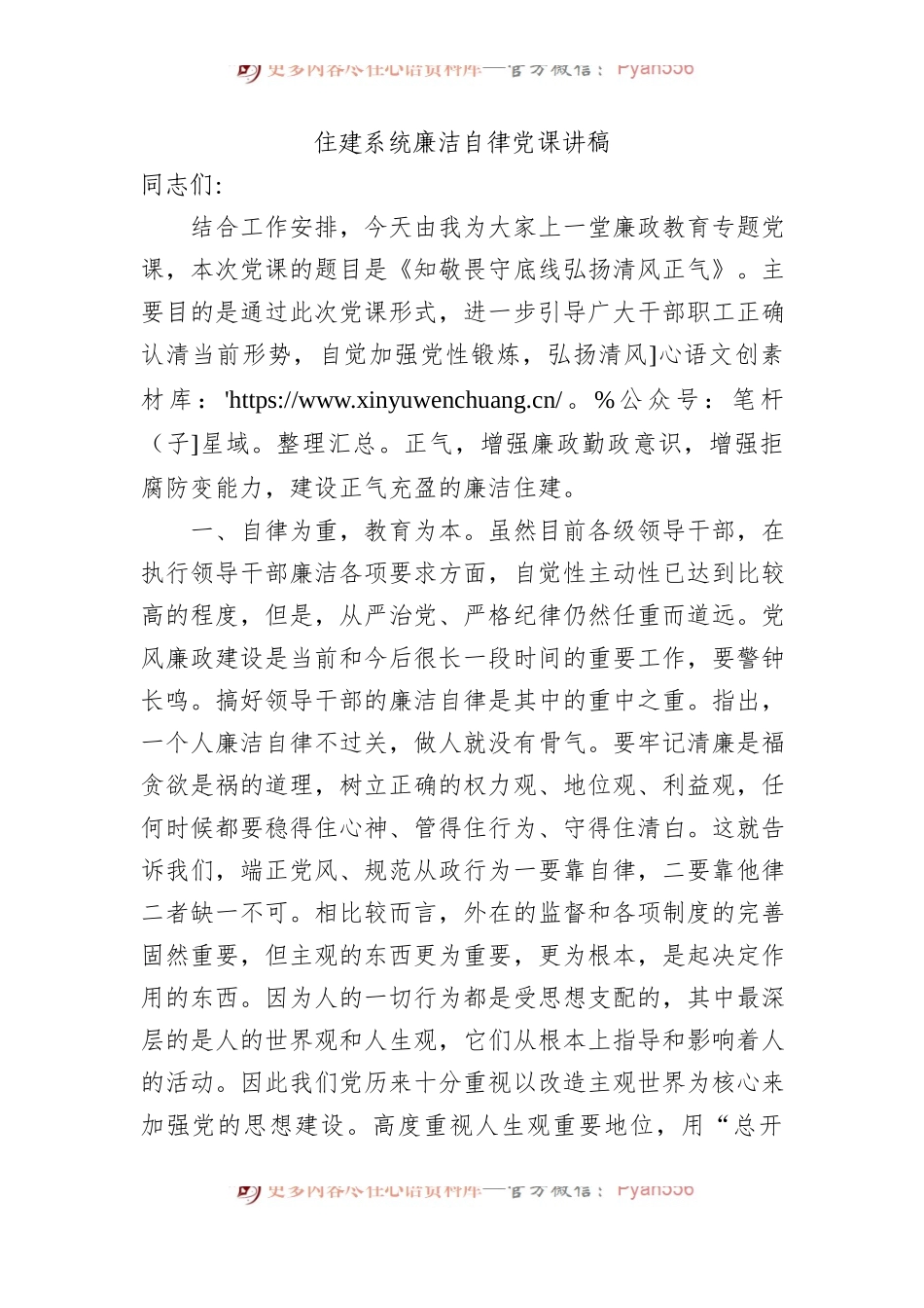 住建系统廉洁自律党课讲稿.docx_第1页