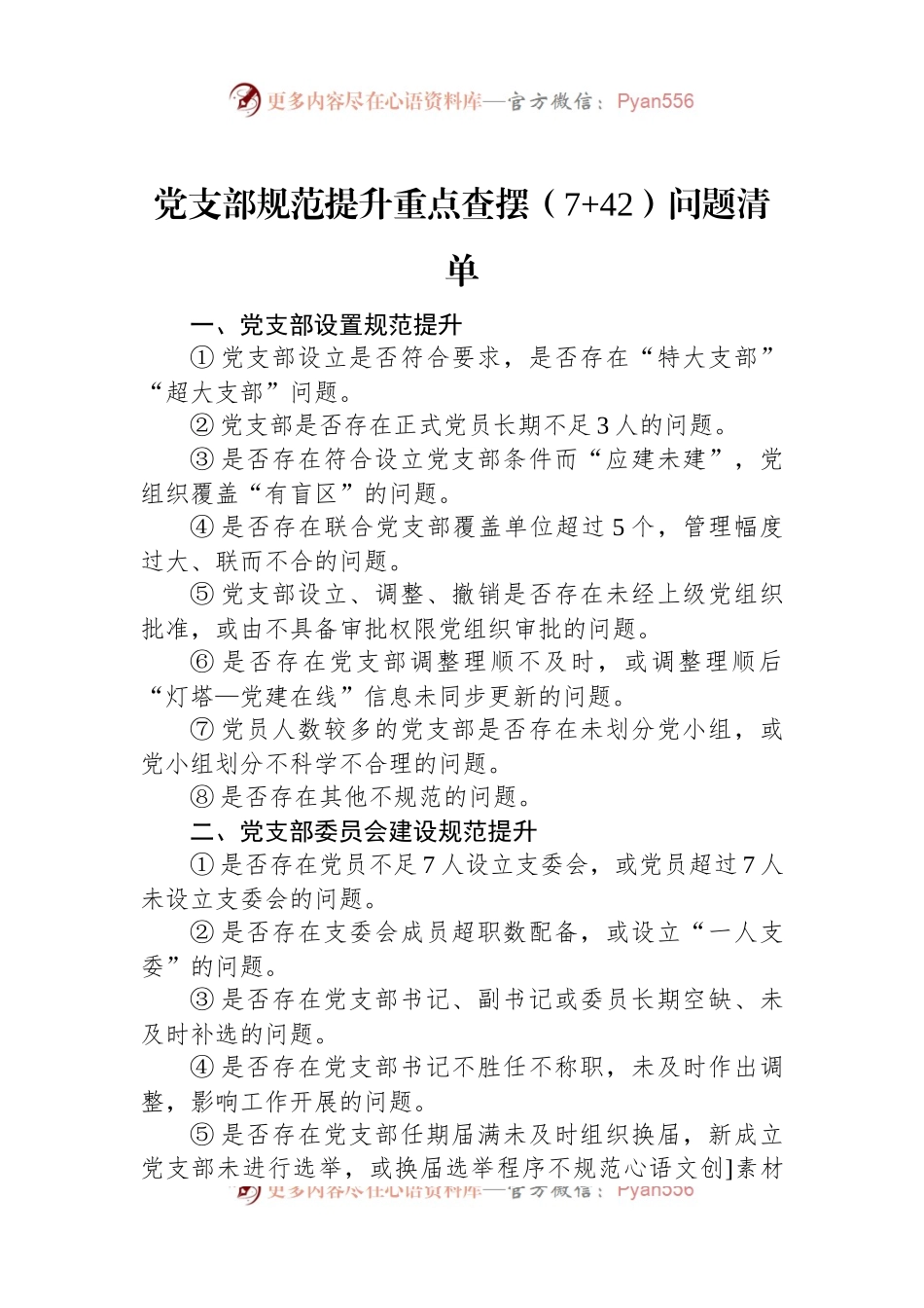 党支部规范提升重点查摆（7+42）问题清单.docx_第1页