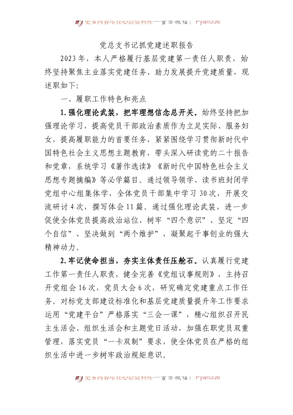党总支书记抓党建述职报告.docx_第1页
