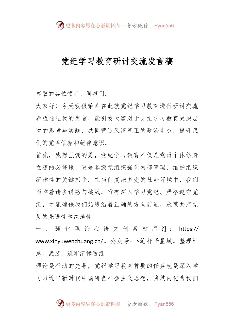 党纪学习教育研讨交流发言稿.docx_第1页