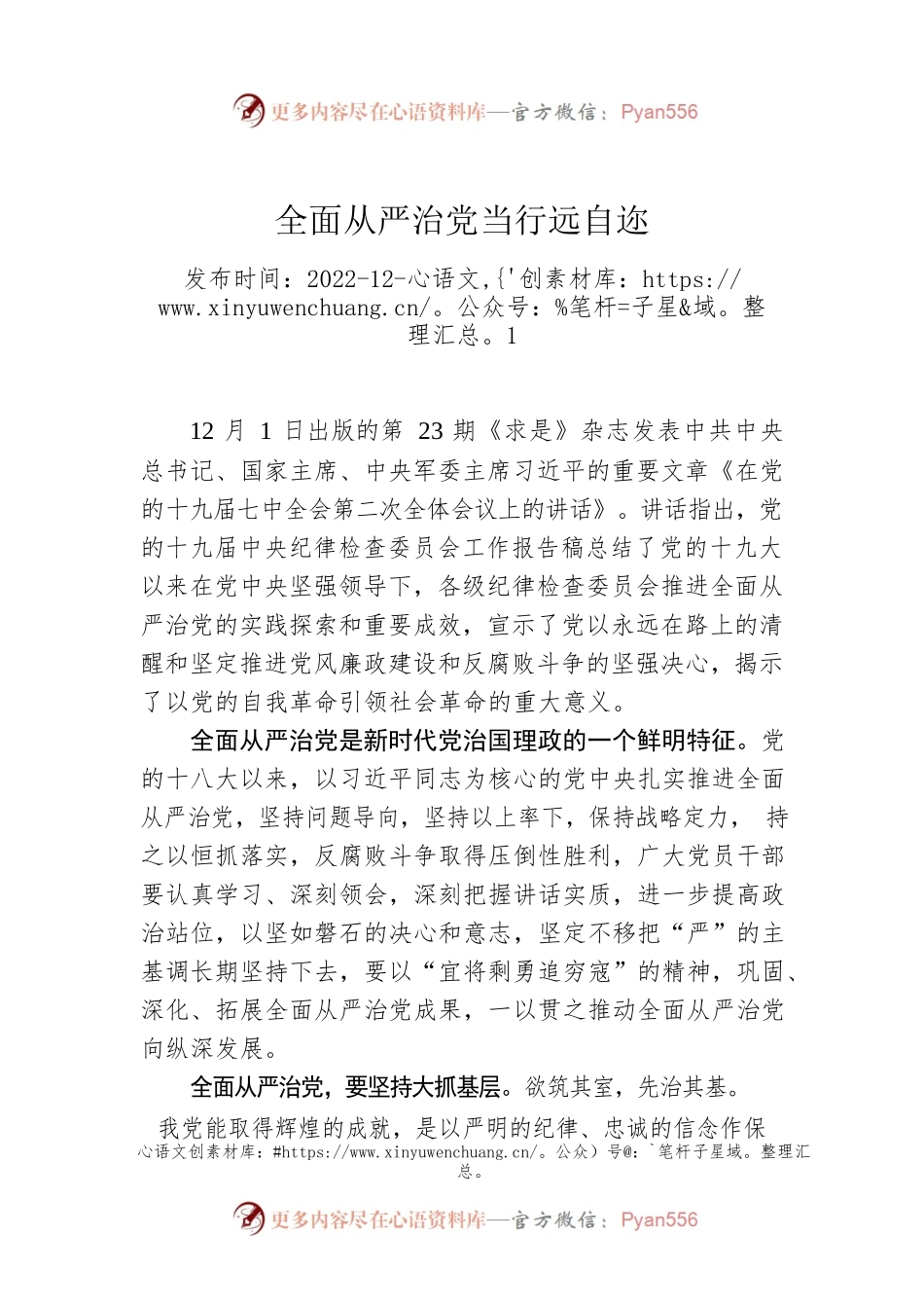 全面从严治党当行远自迩.docx_第1页