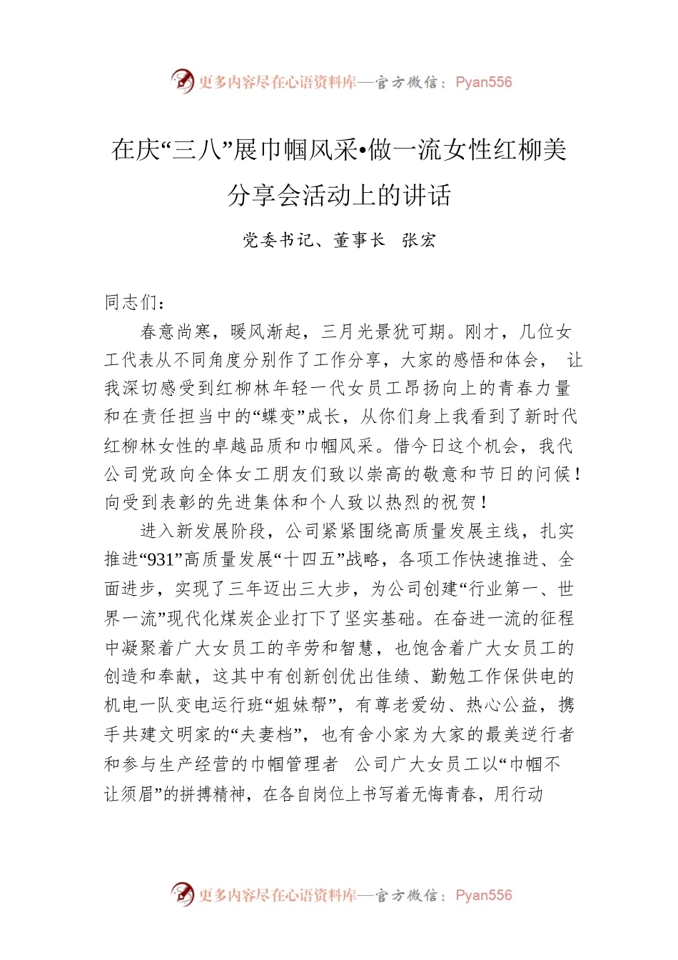 党委书记、董事长张宏：在庆“三八”展巾帼风采•做一流女性红柳美分享会活动上的讲话（20230306）.docx_第1页