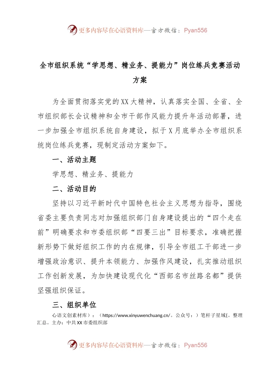 全市组织系统“学思想、精业务、提能力”岗位练兵竞赛活动方案.docx_第1页