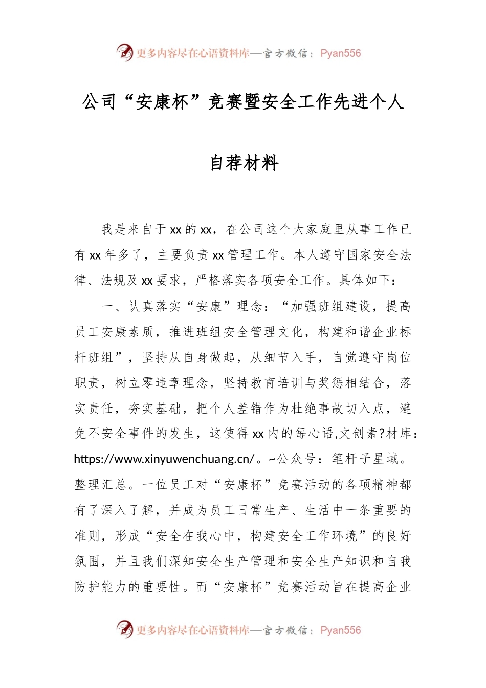 公司“安康杯”竞赛暨安全工作先进个人自荐材料.docx_第1页