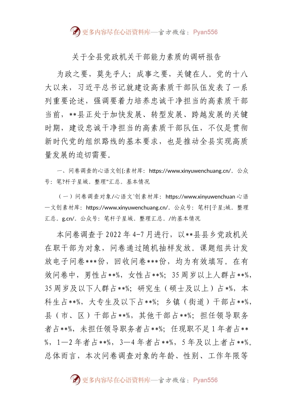 全县党政机关干部能力素质的调研报告.docx_第1页