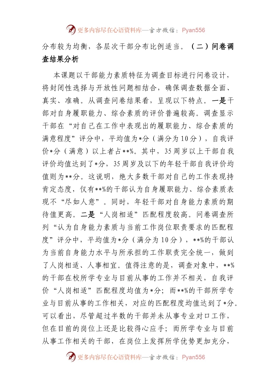 全县党政机关干部能力素质的调研报告.docx_第2页