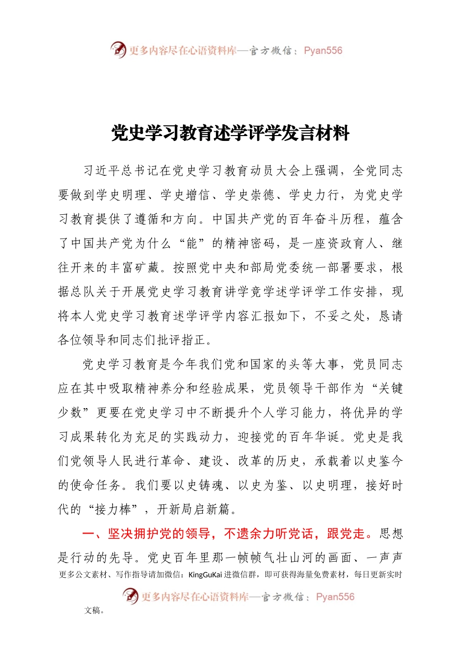 党史学习教育述学评学发言材料.doc.docx_第1页