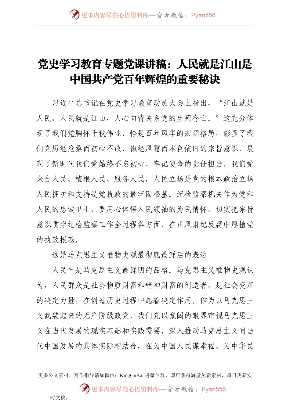 党史学习教育专题党课讲稿：人民就是江山是中国共产党百年辉煌的重要秘诀605985.docx_第1页