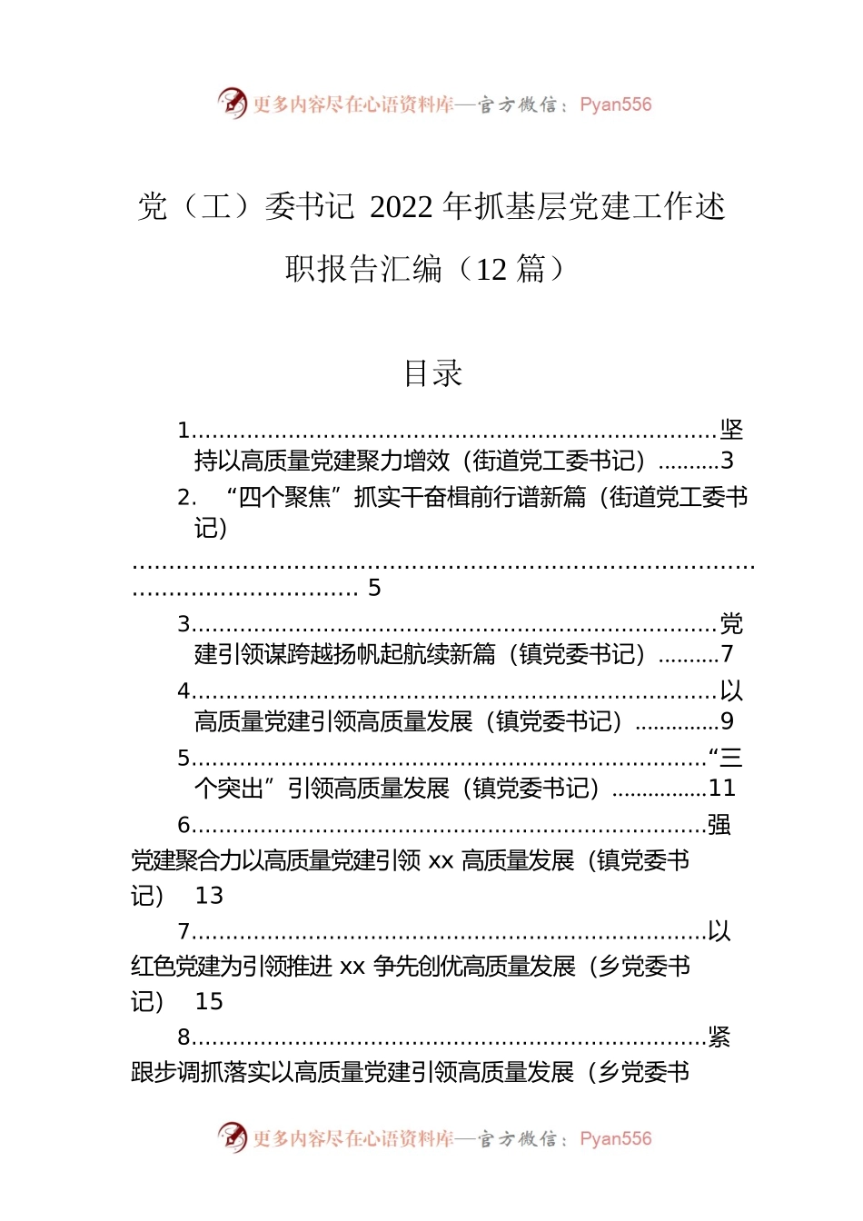 党（工）委书记2022年抓基层党建工作述职报告汇编（12篇）.docx_第1页