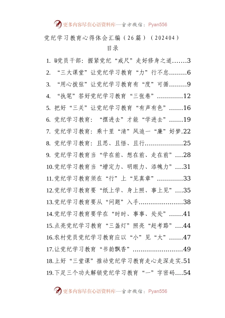 党纪学习教育心得体会汇编（26篇）.docx_第1页