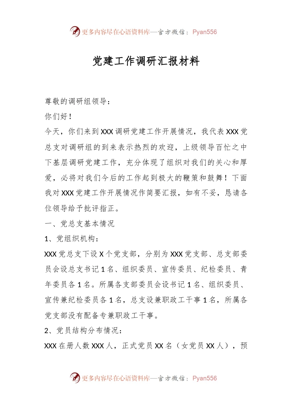 党建工作调研汇报材料.docx_第1页
