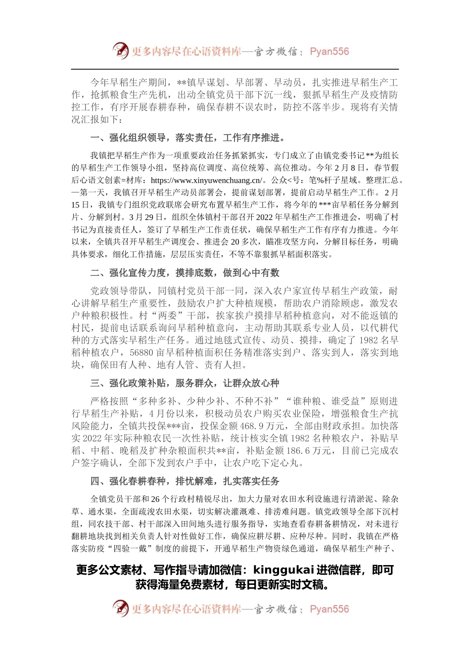 全镇早稻生产情况汇报.docx_第1页