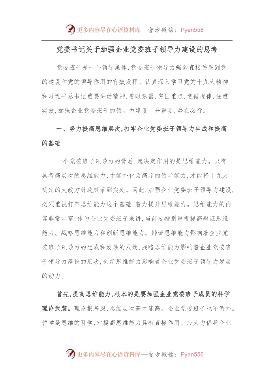 党委书记关于加强企业党委班子领导力建设的思考.docx_第1页