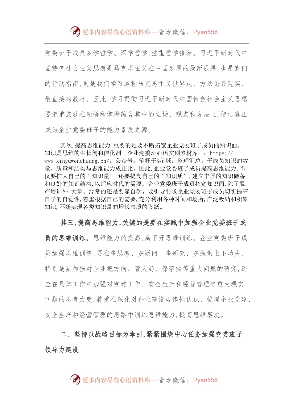 党委书记关于加强企业党委班子领导力建设的思考.docx_第2页
