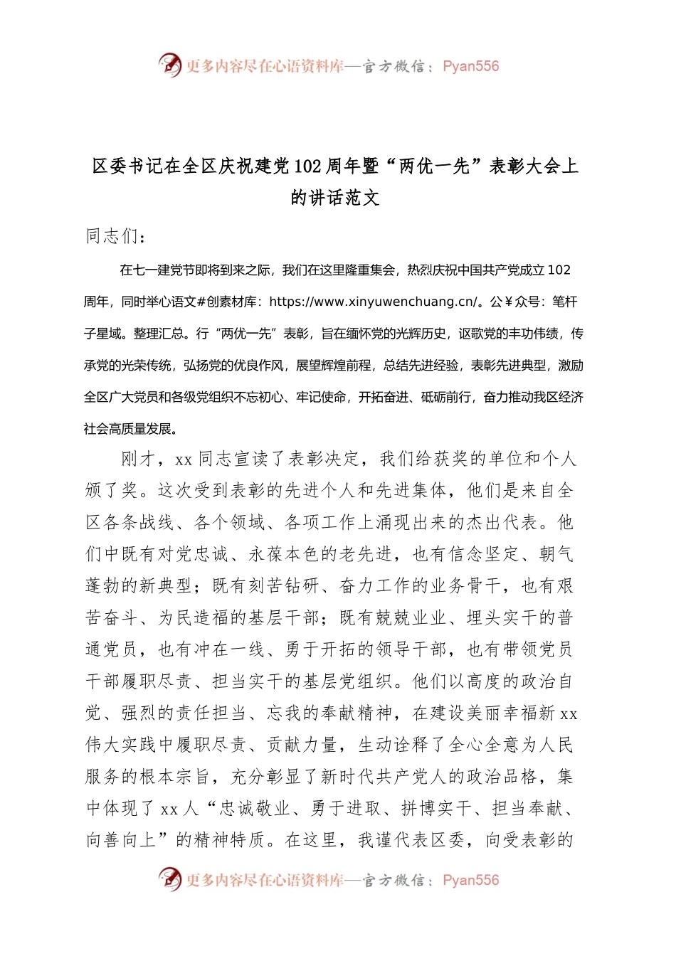 全区庆祝七一建党节暨两优一先表彰大会讲话.docx_第1页