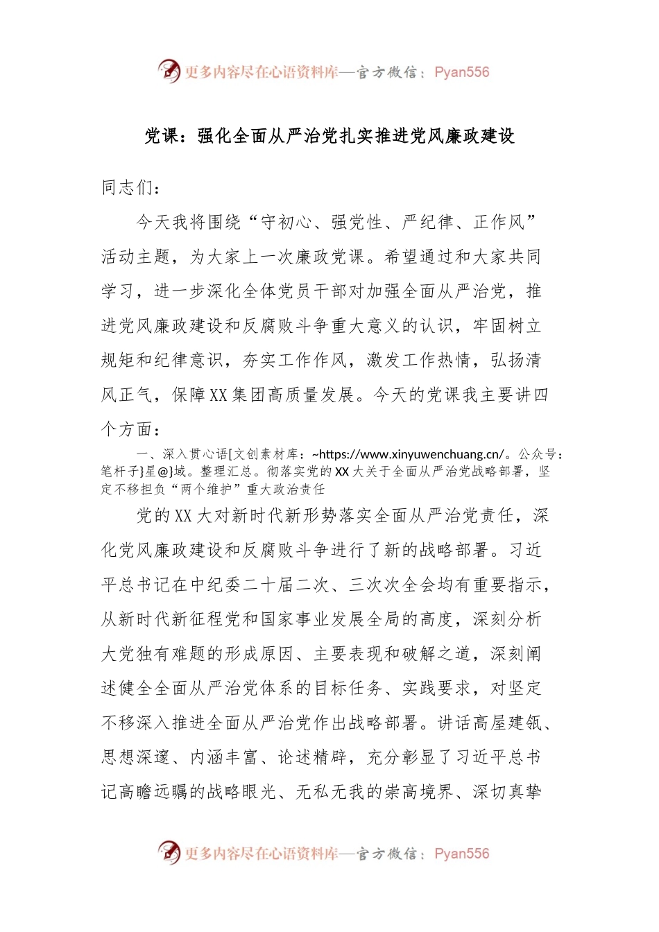 党课：强化全面从严治党扎实推进党风廉政建设.docx_第1页