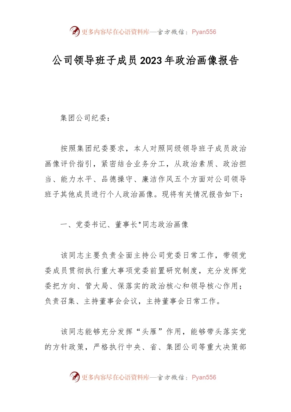 公司领导班子成员2023年政治画像报告.docx_第1页