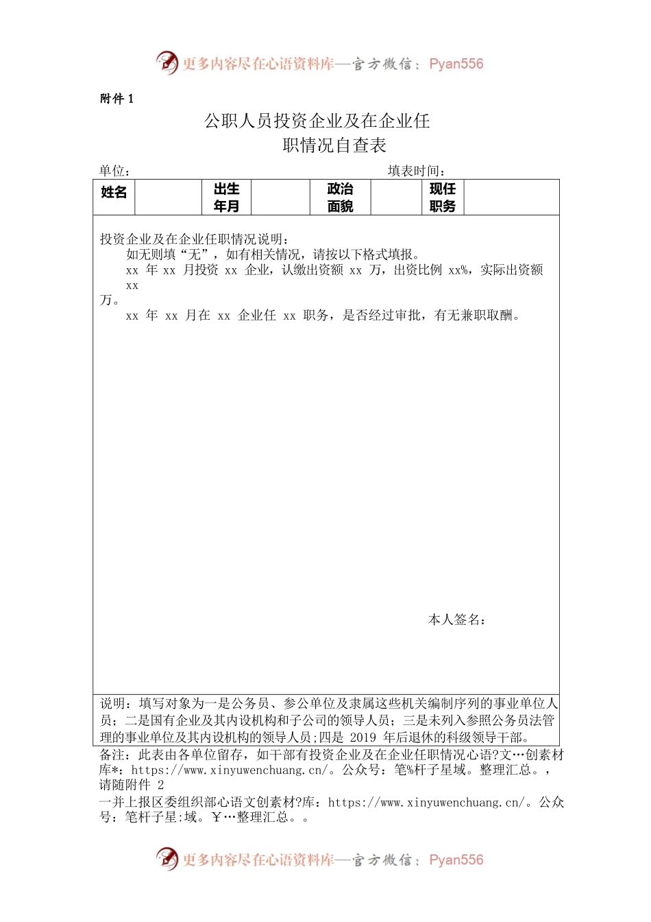 公职人员投资企业及在企业任职情况自查表.docx_第1页