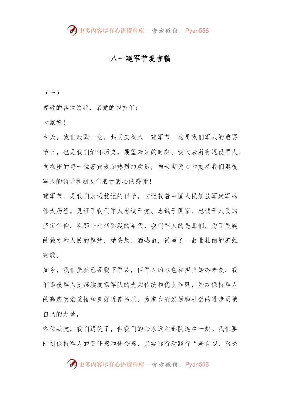 八一建军节发言稿.docx_第1页