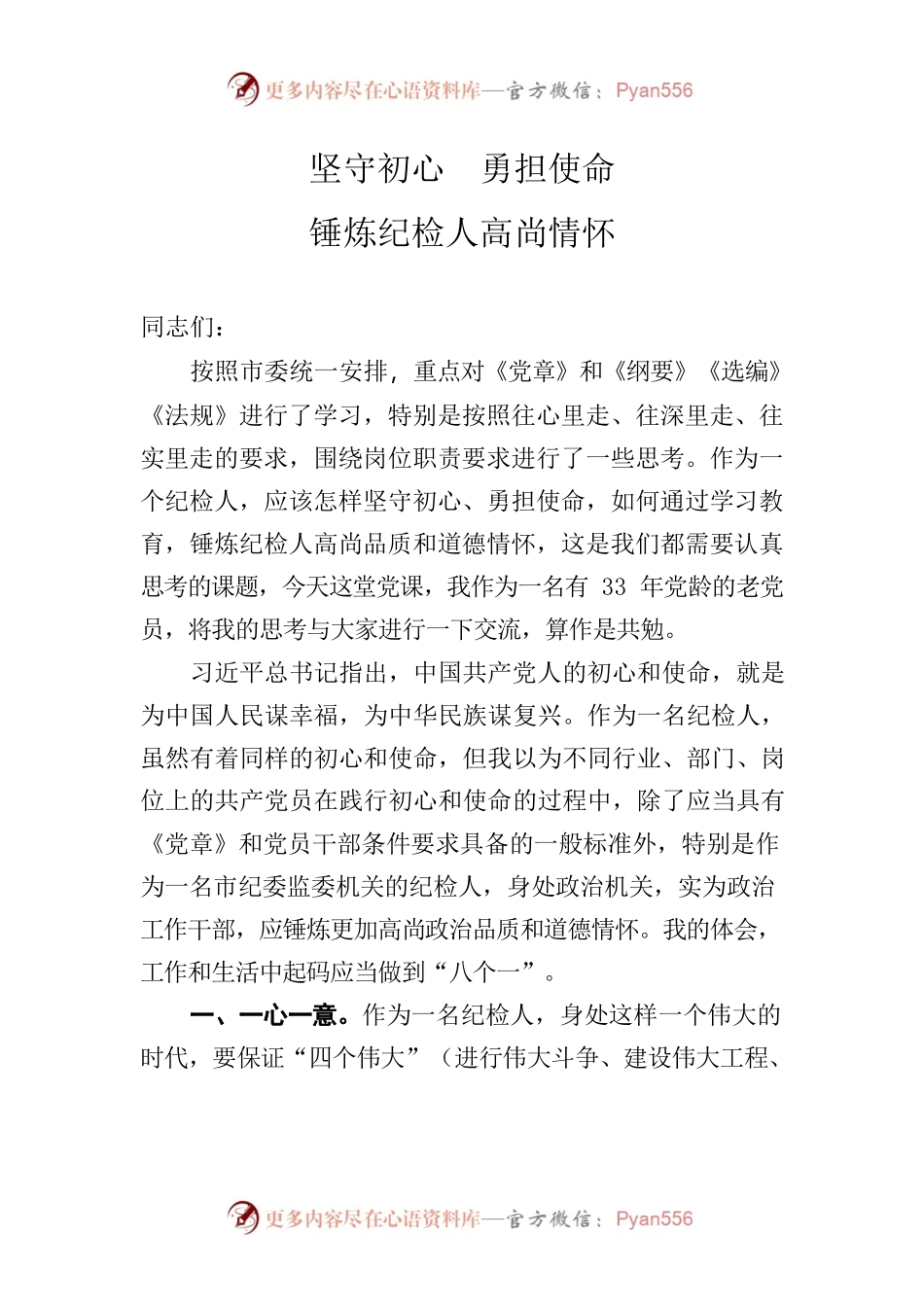 党课：坚守初心 勇担使命 锤炼纪检人高尚情怀.docx_第1页