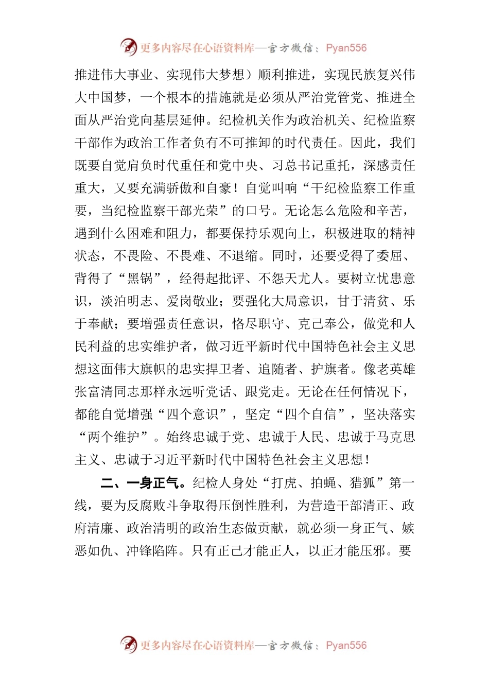 党课：坚守初心 勇担使命 锤炼纪检人高尚情怀.docx_第2页