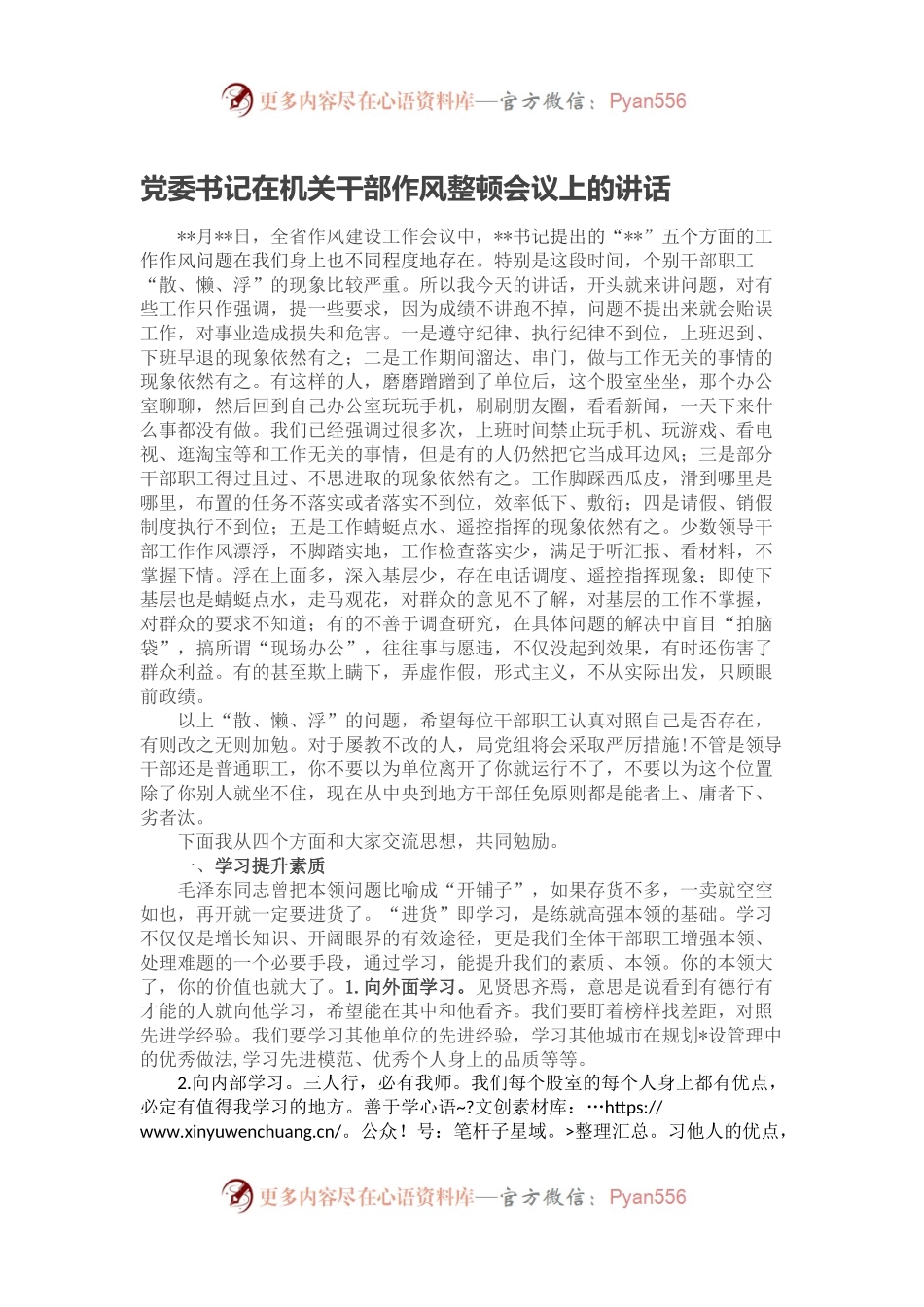 党委书记在机关干部作风整顿会议上的讲话.docx_第1页