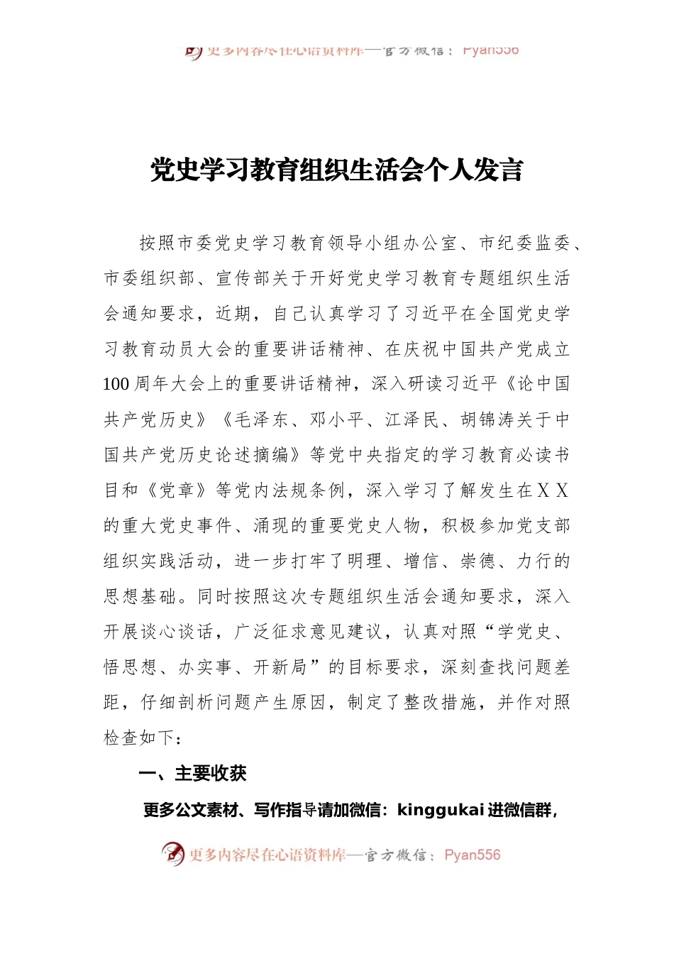 党史学习教育组织生活会个人发言.docx_第1页