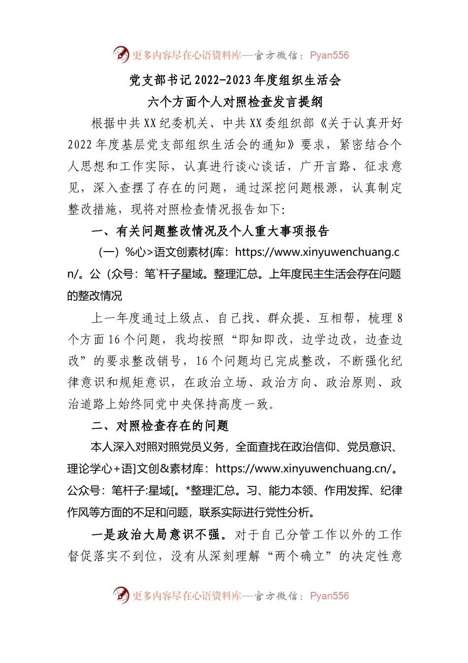 党支部书记2022-2023年度组织生活会六个方面个人对照检查发言提纲.docx_第1页