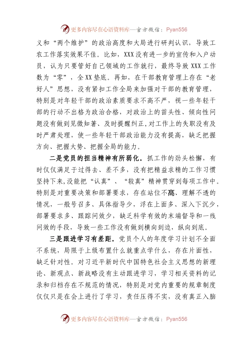党支部书记2022-2023年度组织生活会六个方面个人对照检查发言提纲.docx_第2页