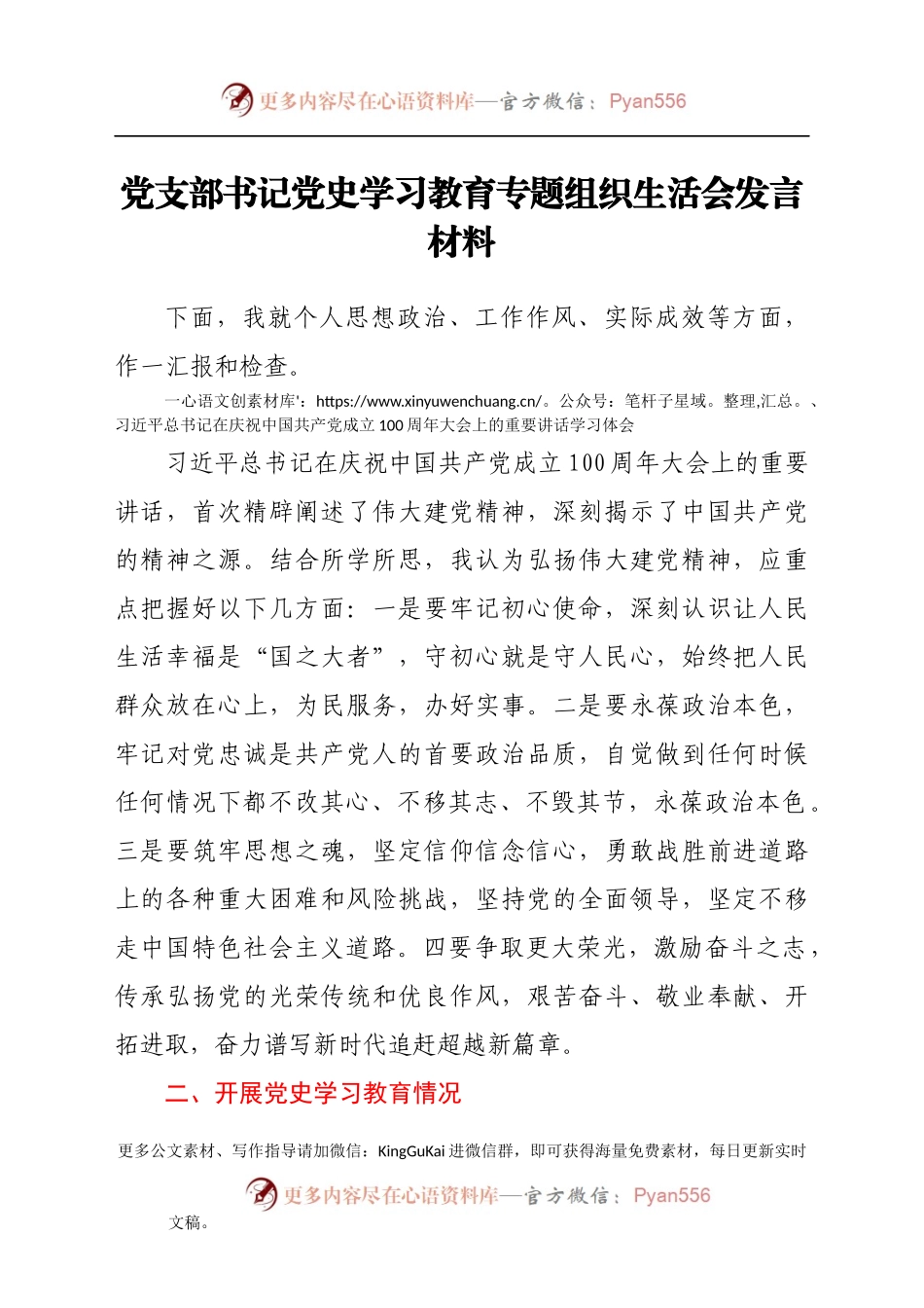 党支部书记党史学习教育专题组织生活会发言材料.docx_第1页