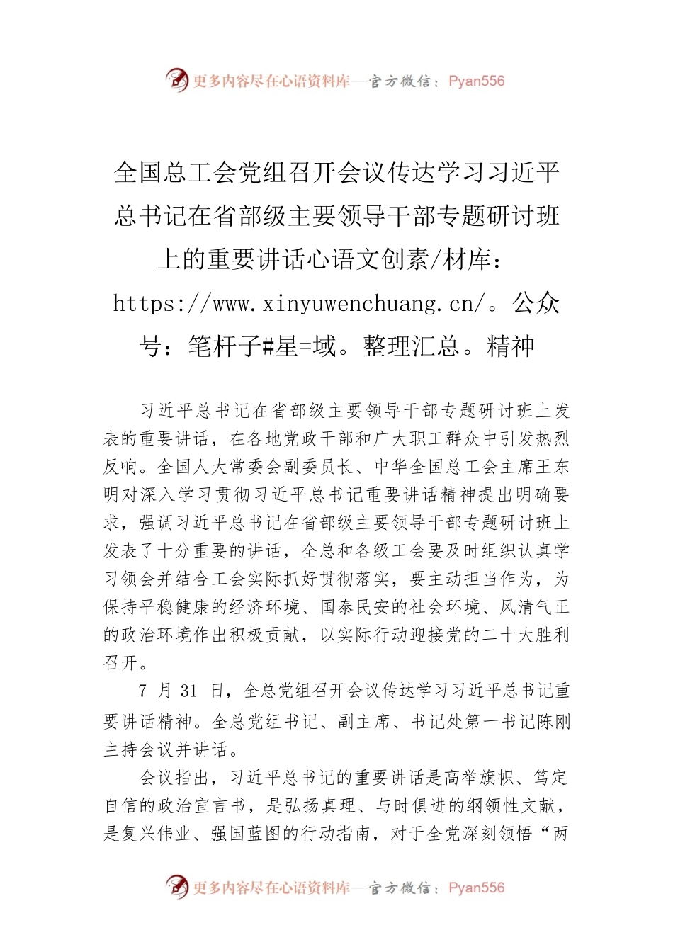 全国总工会党组召开会议传达学习习近平总书记在省部级主要领导干部专题研讨班上的重要讲话精神(20220801).docx_第1页