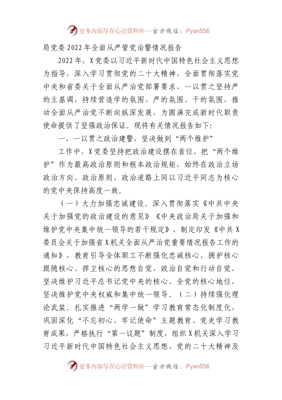 公安局党委2022年全面从严管党治警情况报告.docx_第1页