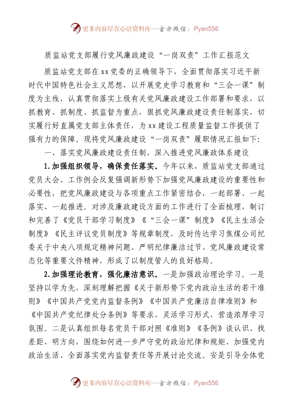 党支部履行党风廉政建设一岗双责工作汇报范文.docx_第1页
