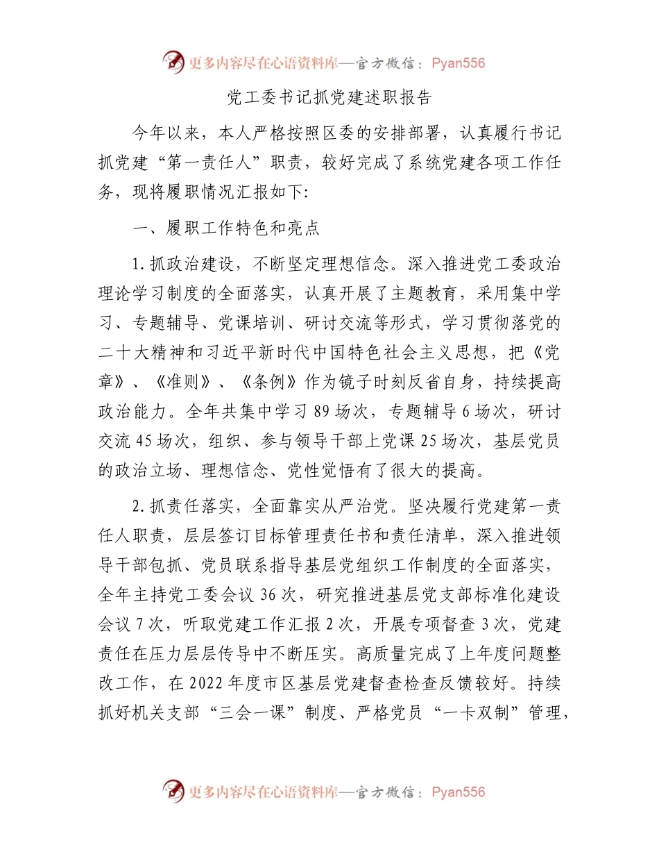 党工委书记抓党建述职报告.docx_第1页