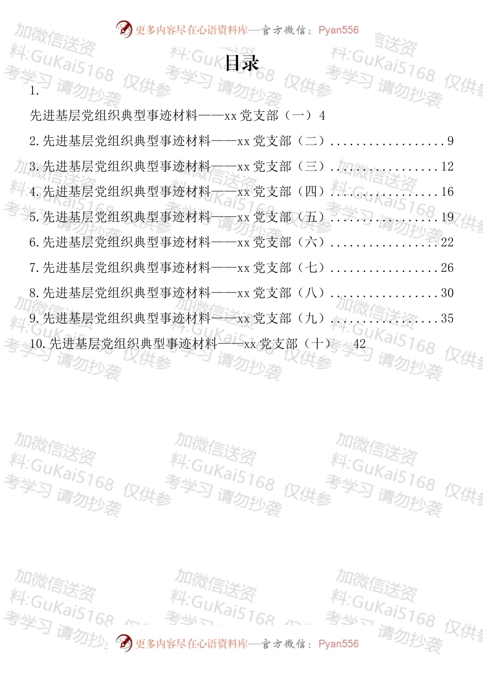 先进基层党组织党支部典型事迹材料汇编（10篇）.docx_第1页