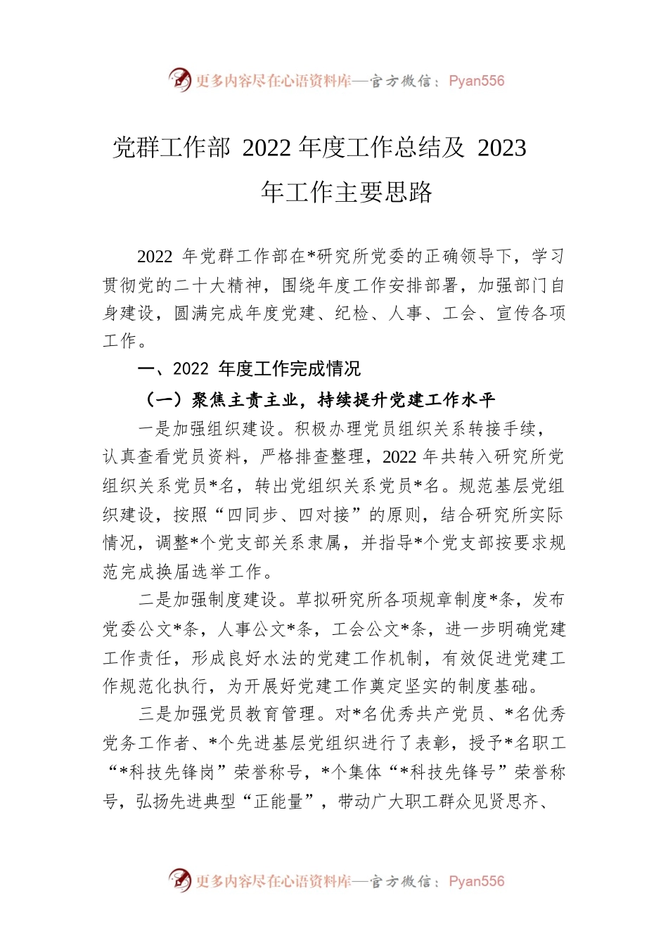 党群工作部2022年度工作总结及2023年工作主要思路.docx_第1页