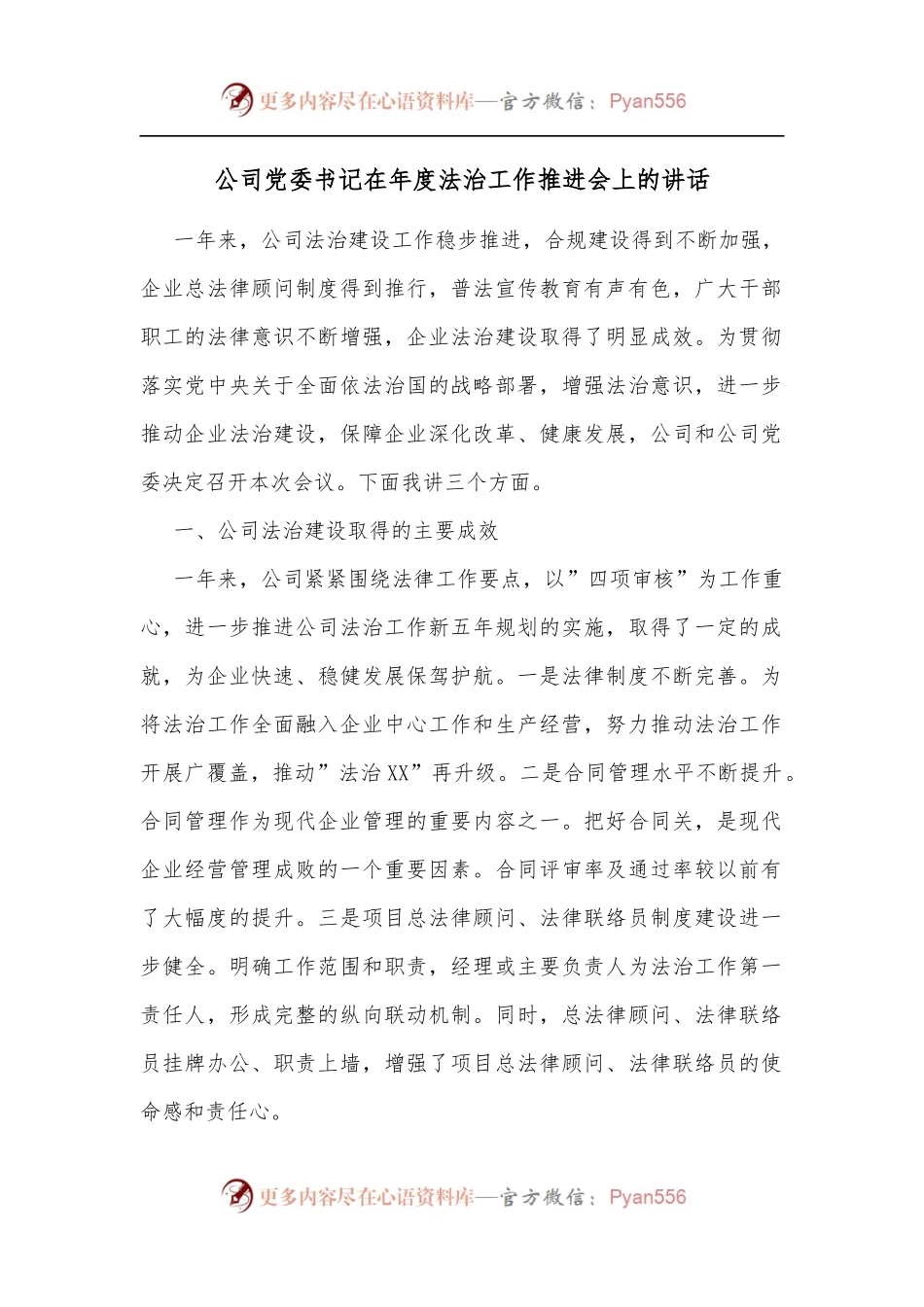 公司党委书记在年度法治工作推进会上的讲话[2].docx_第1页