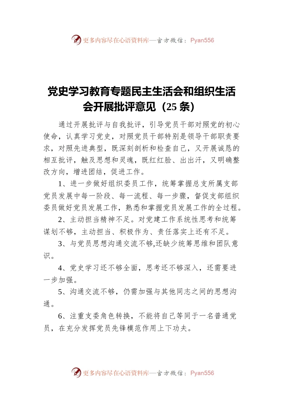 党史学习教育专题民主生活会和组织生活会开展批评意见（25条）.docx_第1页