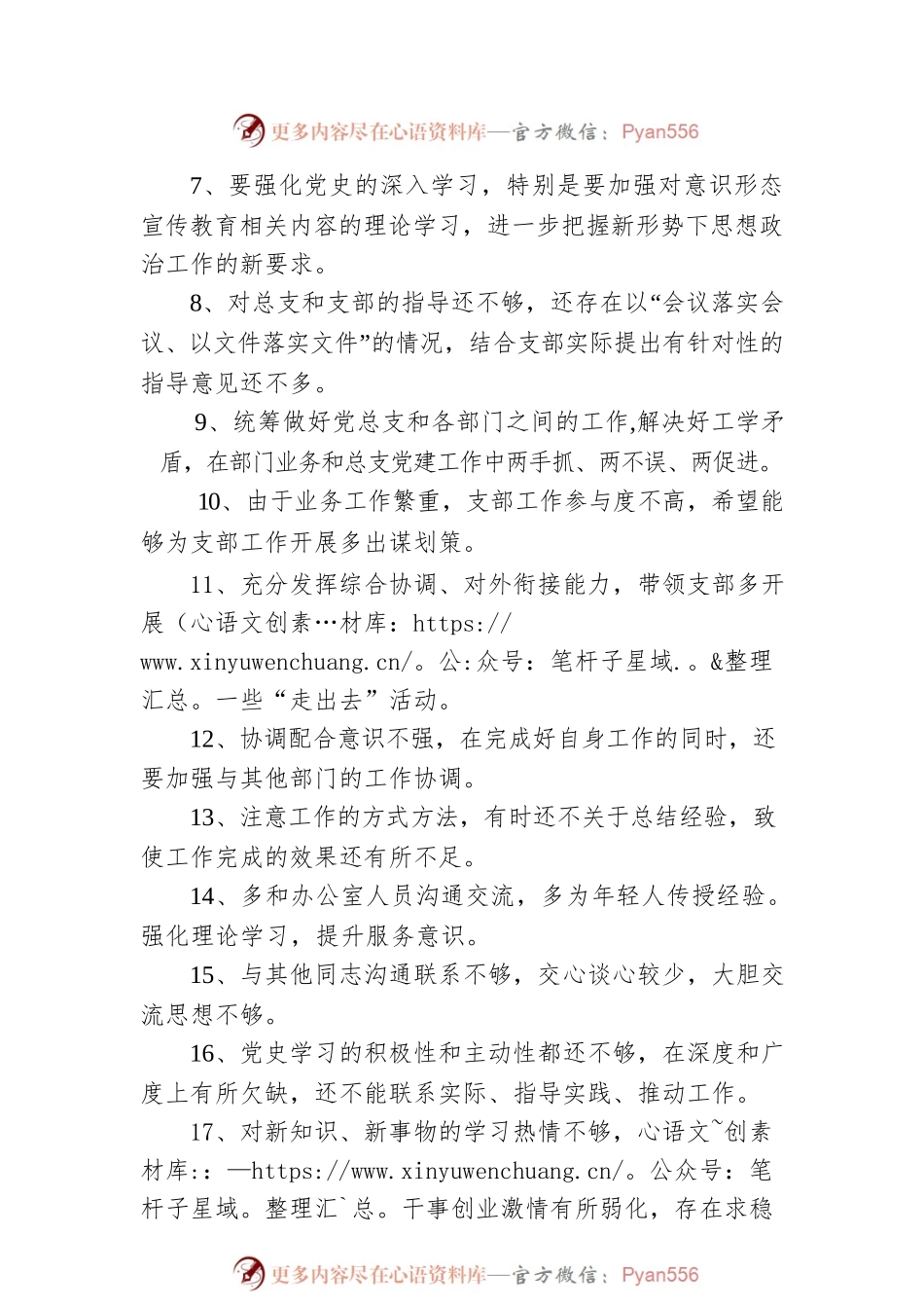 党史学习教育专题民主生活会和组织生活会开展批评意见（25条）.docx_第2页