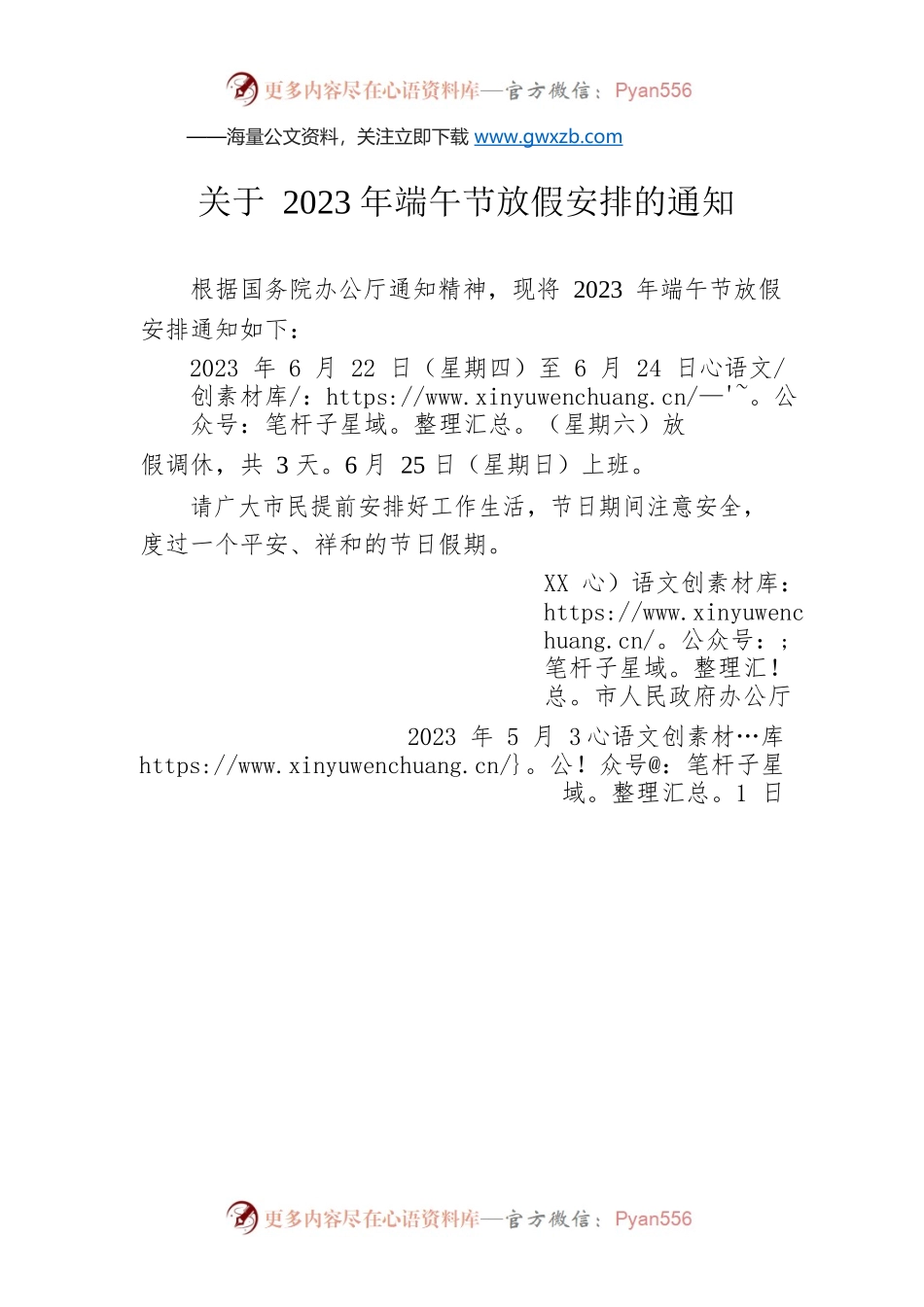 关于2023年端午节放假安排的通知（20230531）.docx_第1页