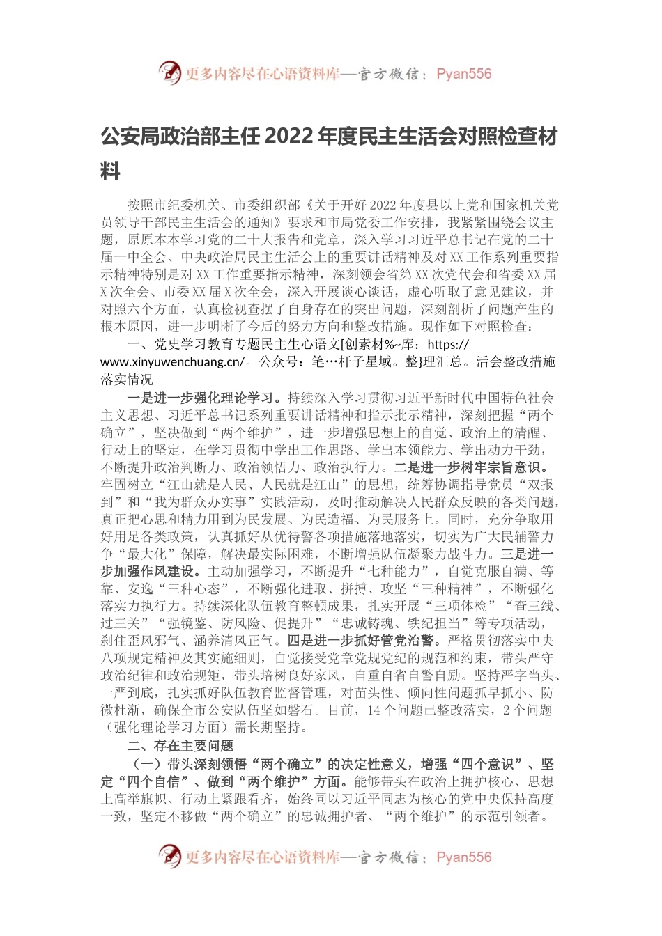 公安局政治部主任2022年度民主生活会对照检查材料.docx_第1页