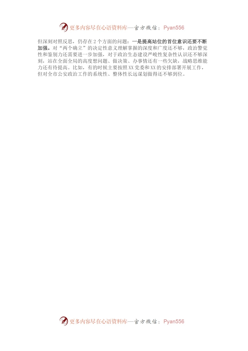 公安局政治部主任2022年度民主生活会对照检查材料.docx_第2页
