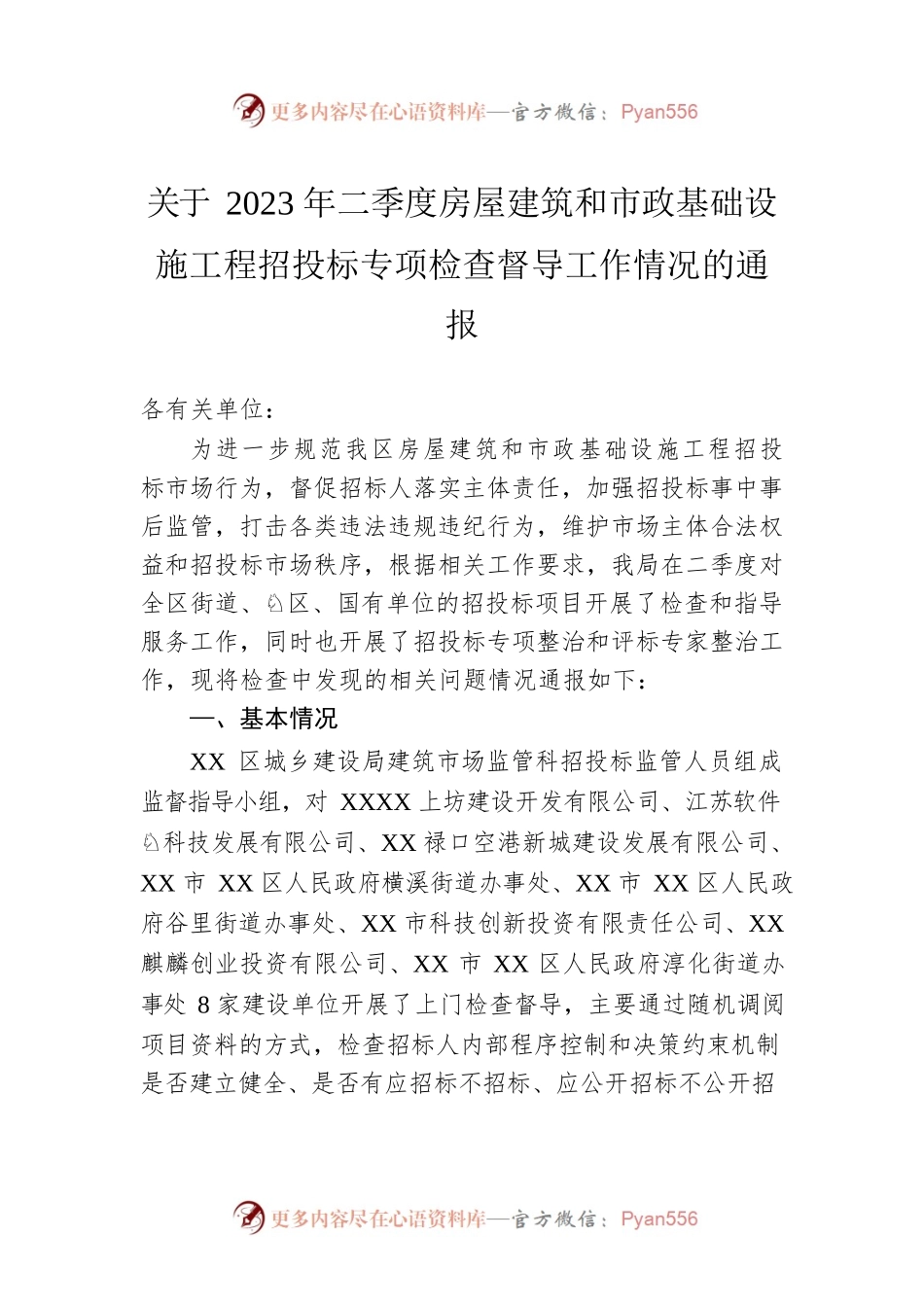 关于2023年二季度房屋建筑和市政基础设施工程招投标专项检查督导工作情况的通报（20230524）.docx_第1页